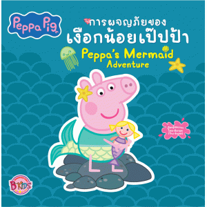 Peppa Pig การผจญภัยของเงือกน้อยเป๊ปป้า Peppa's Mermaid Adventure